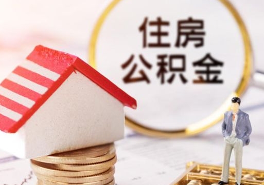 通辽解除合同公积金能全部提取吗（住房公积金解除劳动合同提取有影响吗）