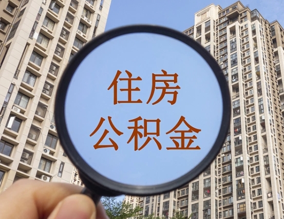 通辽住房公积金为什么封存（公积金为啥是封存）